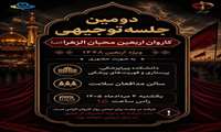 دومین جلسهٔ توجیهی کاروان محبان الزهرا(س)  ویژه اربعین ۱۴۴۸ 